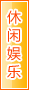 长治休闲娱乐