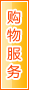 长治购物服务