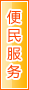 长治便民服务