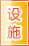 长治公共设施