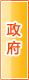 长治政府机构